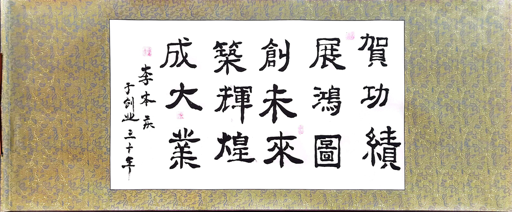 软笔优秀奖：贺功绩-展鸿图（大庆蒙西：李本庆）.jpg