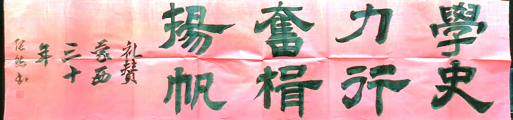 软笔优秀奖：学史力行（蒙西铝业：张雄）.jpg